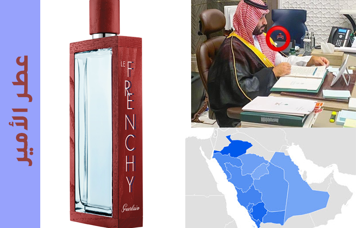 عطر محمد بن سلمان