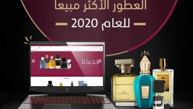 العطور الأكثر مبيعا لعام 2020 لدى متجر لابريزا