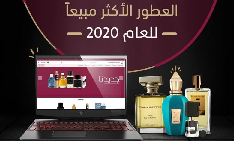 العطور الأكثر مبيعا لعام 2020 لدى متجر لابريزا