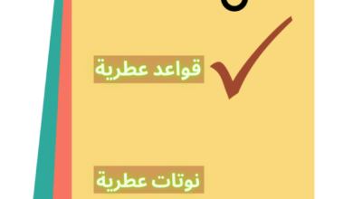 قاعدة عطرية مهمة لابد من أخذها في عين الإعتبار