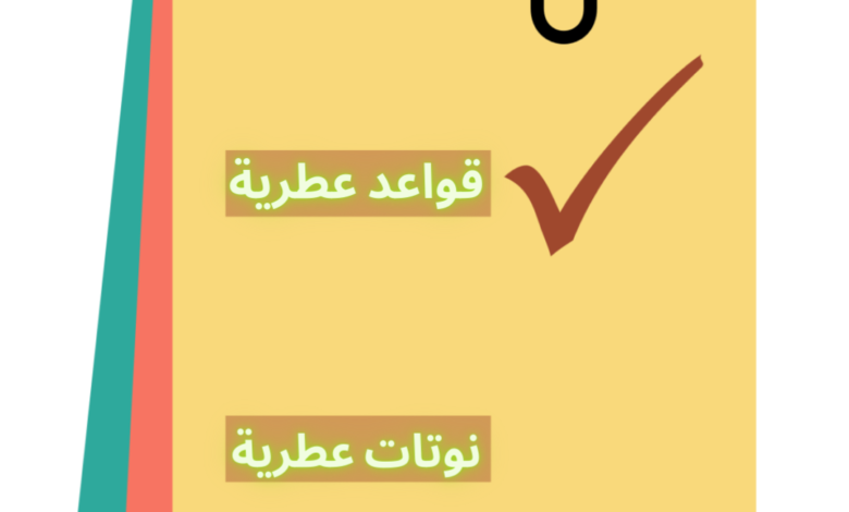 قاعدة عطرية مهمة لابد من أخذها في عين الإعتبار