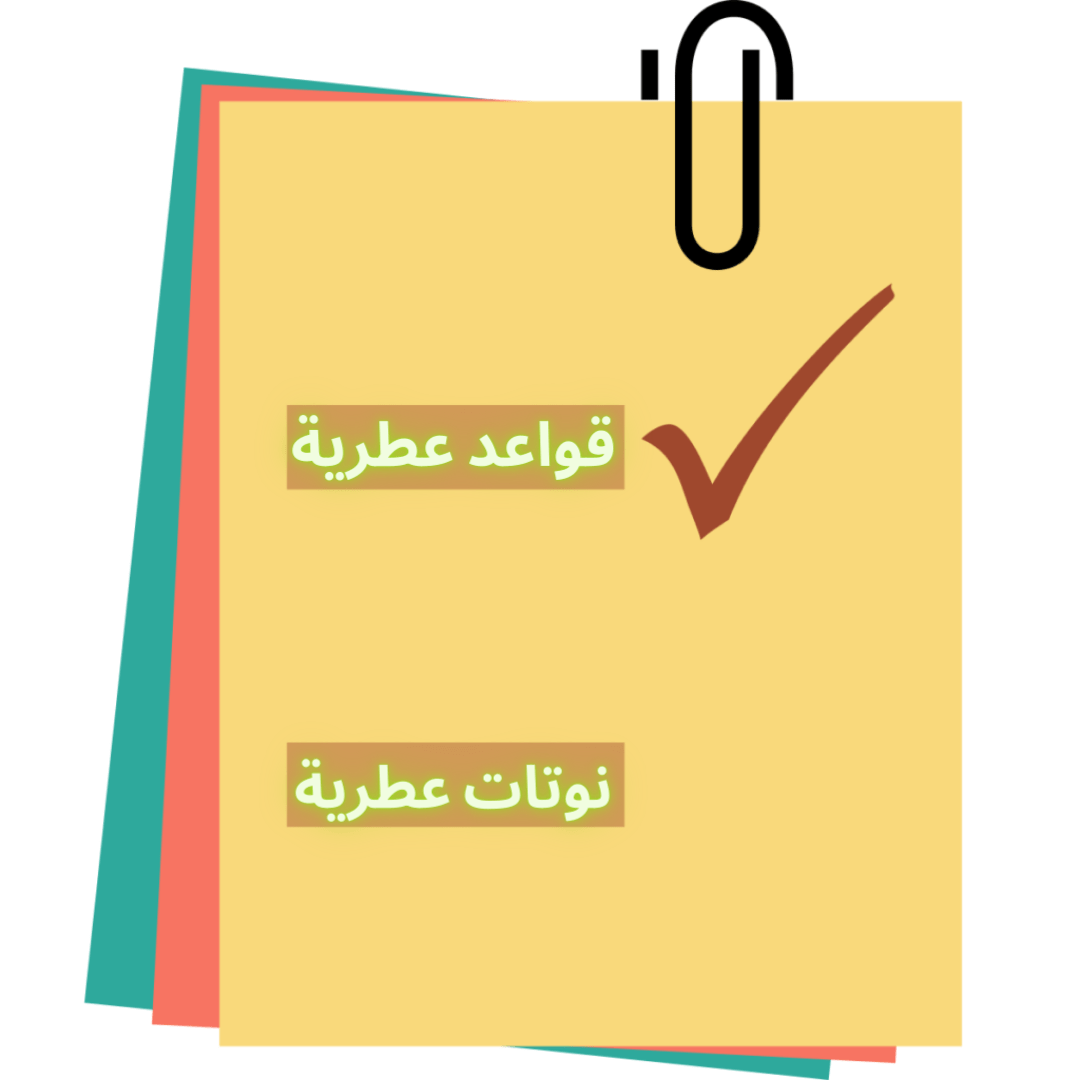 قاعدة عطرية مهمة لابد من أخذها في عين الإعتبار