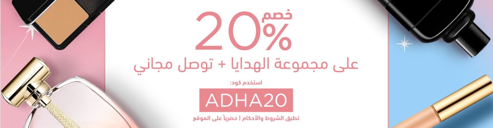 خصم على العطور في موقع وجوه بمناسبة عيد الأضحى